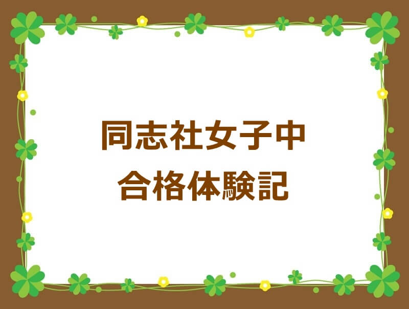 入江塾合格体験記 同志社女子中学 入江塾 京都市の中学受験学習塾 育星舎グループ