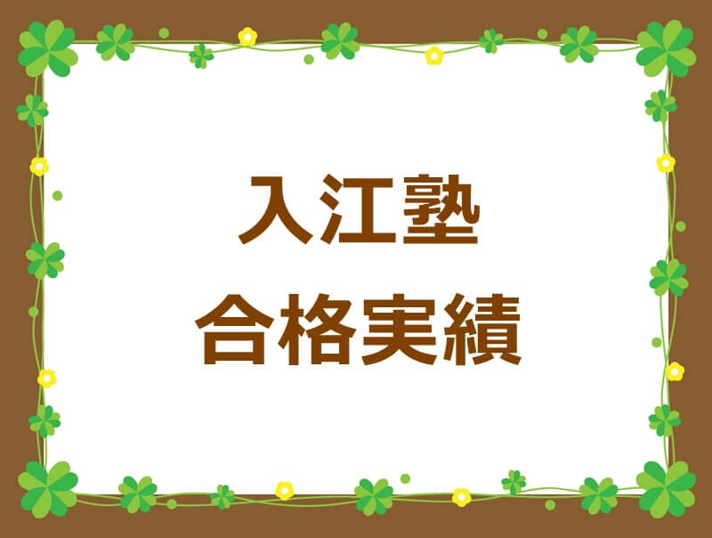 21年中学入試 入江塾の合格実績 入江塾 京都市の中学受験学習塾 育星舎グループ