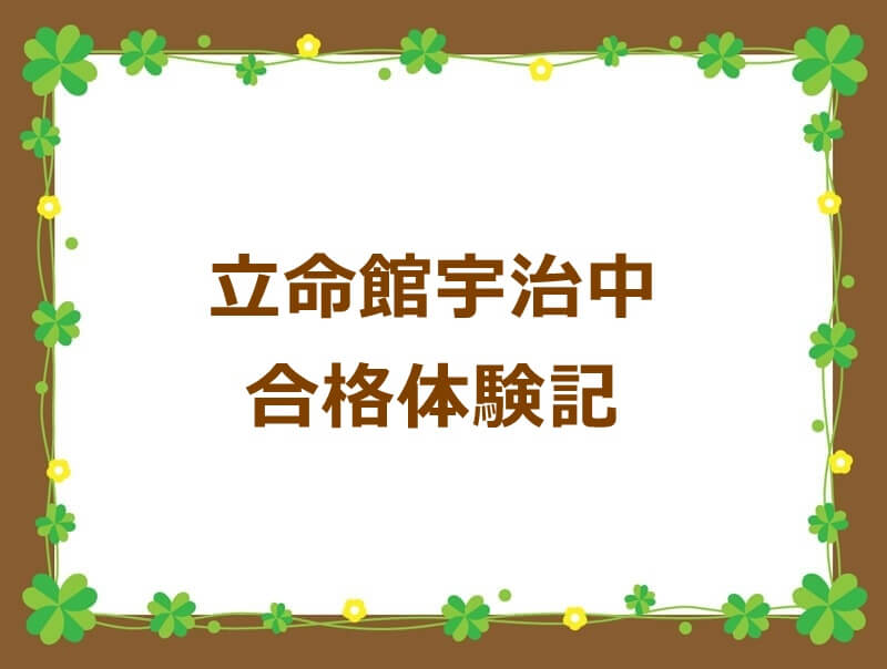 入江塾合格体験記 立命館宇治中 入江塾 ソフトな中学受験 京都市の学習塾 育星舎グループ