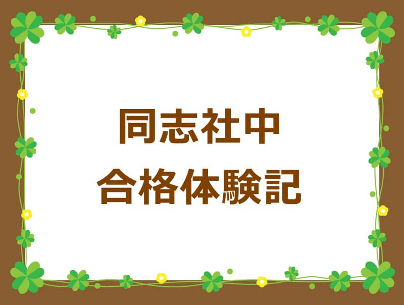 入江塾合格体験記 同志社中 入江塾 京都市の中学受験学習塾 育星舎グループ