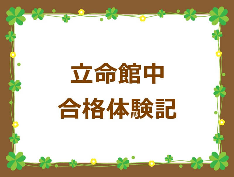 入江塾合格体験記 立命館中 入江塾 京都市の中学受験学習塾 育星舎グループ