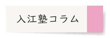 おじゃる丸 詠人 に見る 心を育てるということ 入江塾 京都市の中学受験学習塾 育星舎グループ