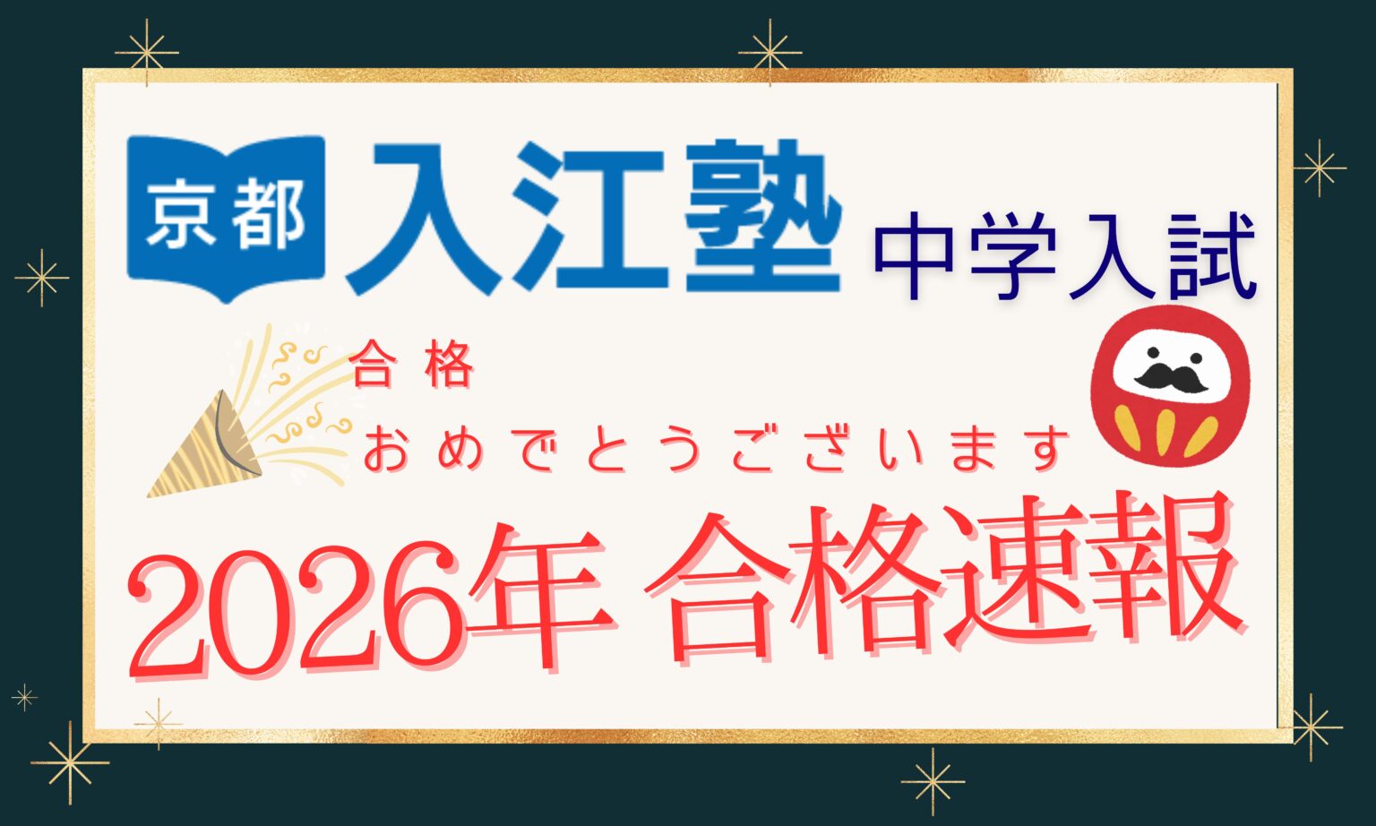 2026年合格速報-1-1536x922.jpg